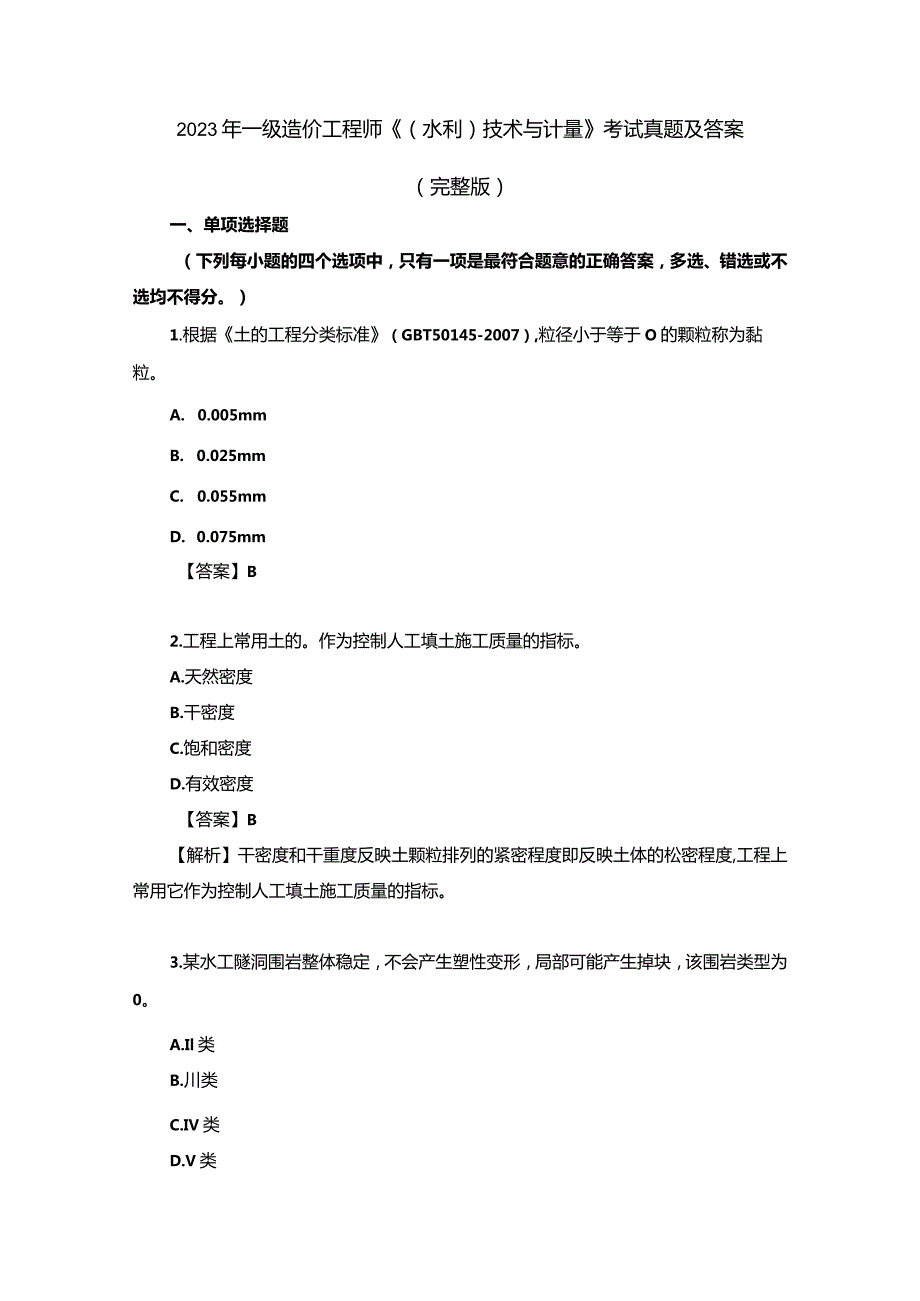 2023年一级造价工程师《（水利）技术与计量》考试真题及答案（完整版）.docx_第1页