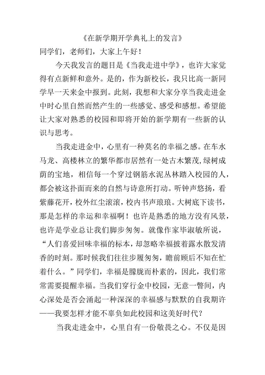 《在新学期开学典礼上的发言》.docx_第1页