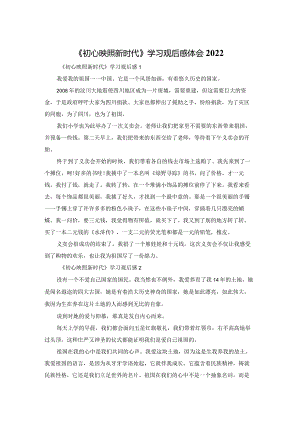 《初心映照新时代》学习观后感体会2022.docx