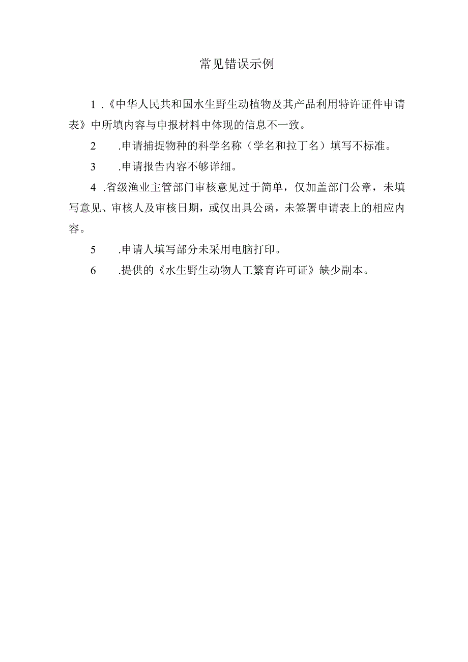 中华人民共和国水生野生动植物及其产品利用特许证件申请表-空白表格.docx_第3页