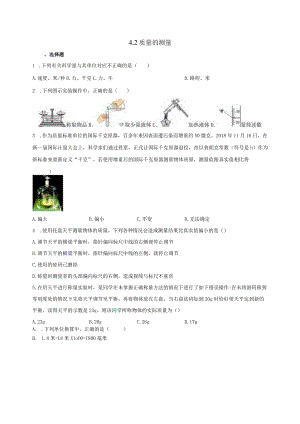 4.2质量的测量 同步练习（含解析）.docx