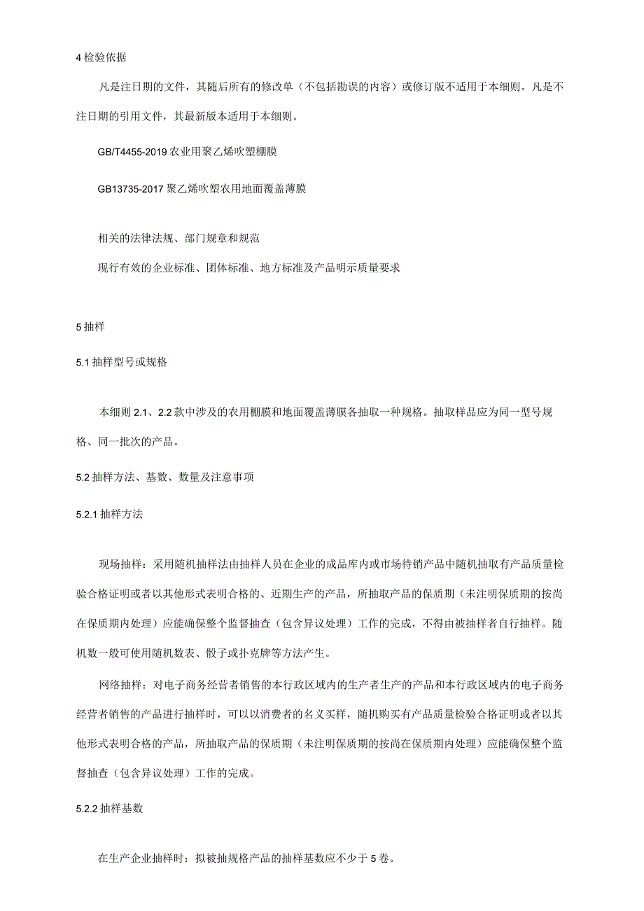 2024年农用薄膜产品质量广西监督抽查实施细则.docx_第2页