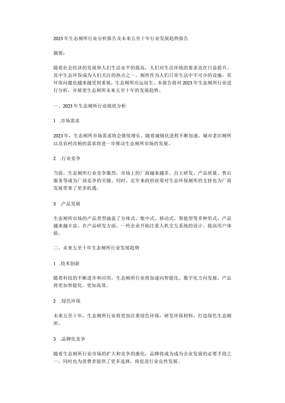 2023年生态厕所行业分析报告及未来五至十年行业发展趋势报告.docx_第1页