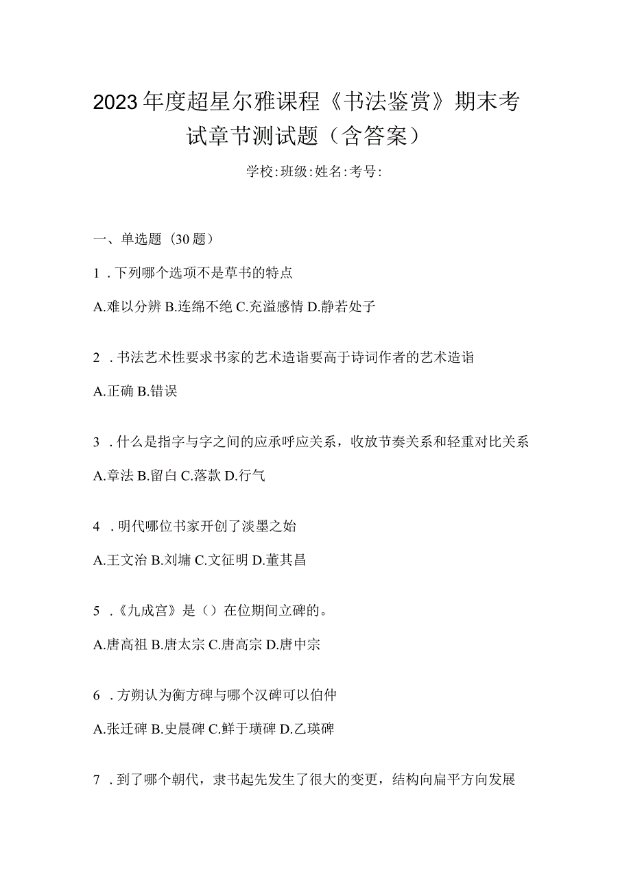 2023年度课程《书法鉴赏》期末考试章节测试题（含答案）.docx_第1页