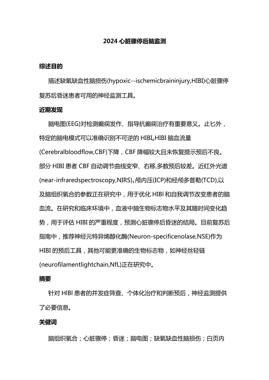 2024心脏骤停后脑监测.docx_第1页