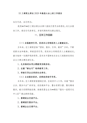 XX工商联主席在2020年换届大会上的工作报告（精品）.docx