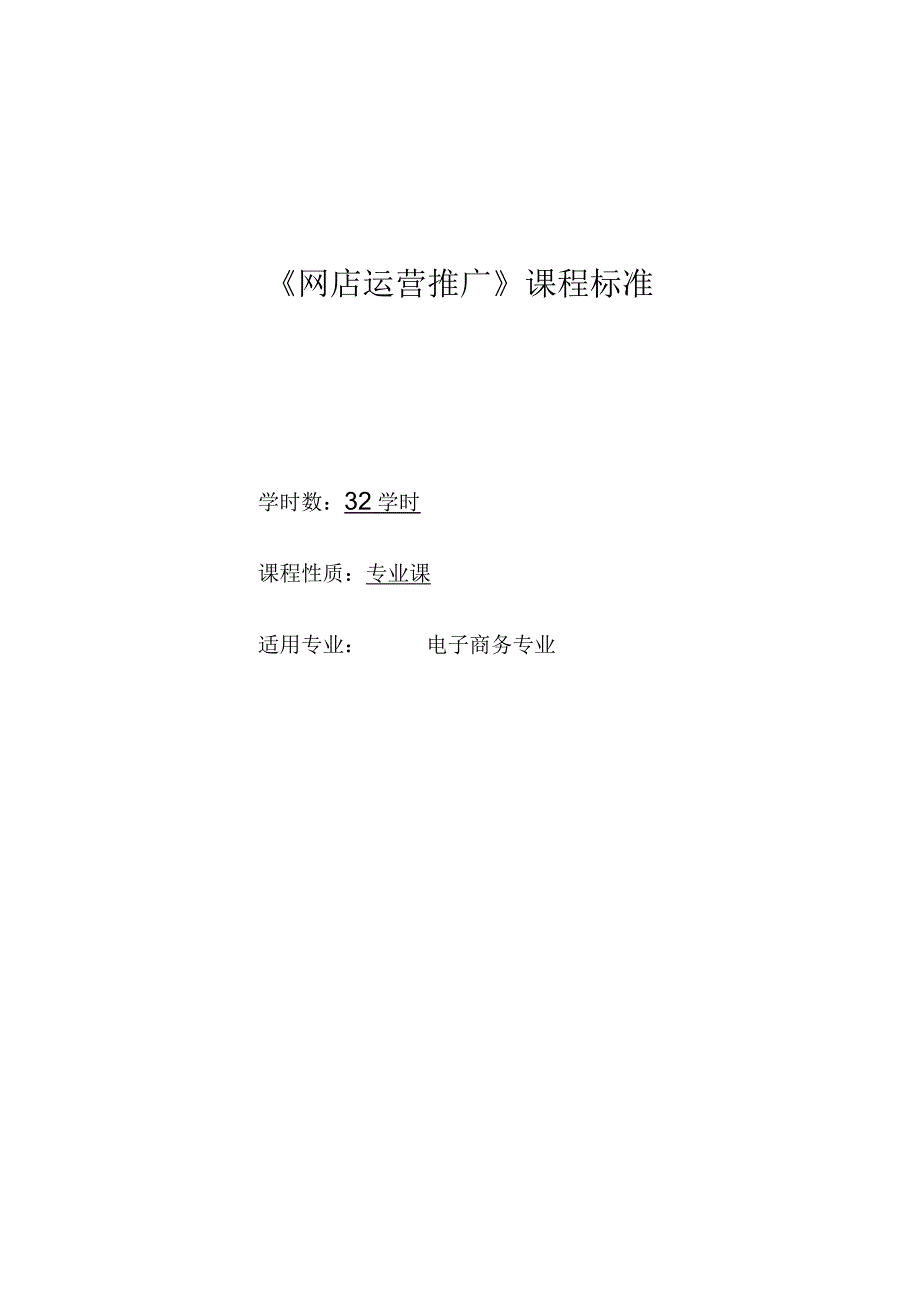 《网店运营推广》课程标准.docx_第1页