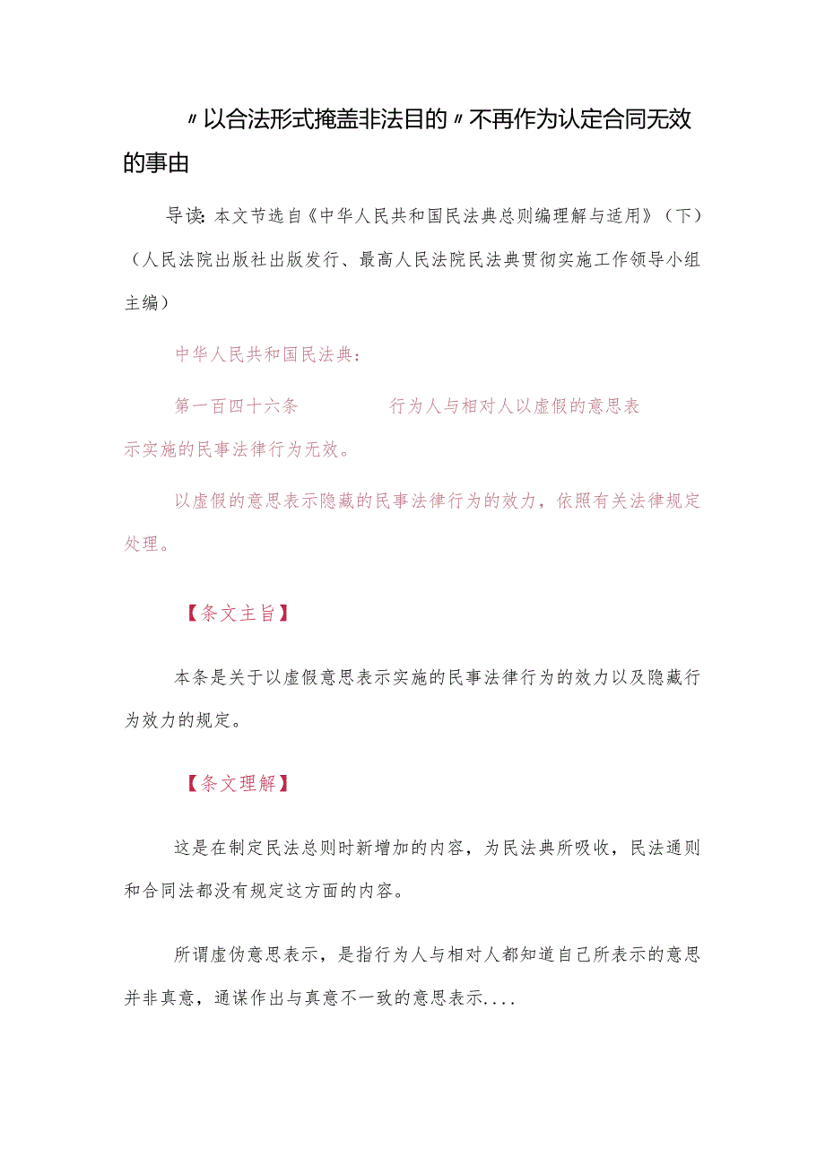 “以合法形式掩盖非法目的”不再作为认定合同无效的事由.docx_第1页