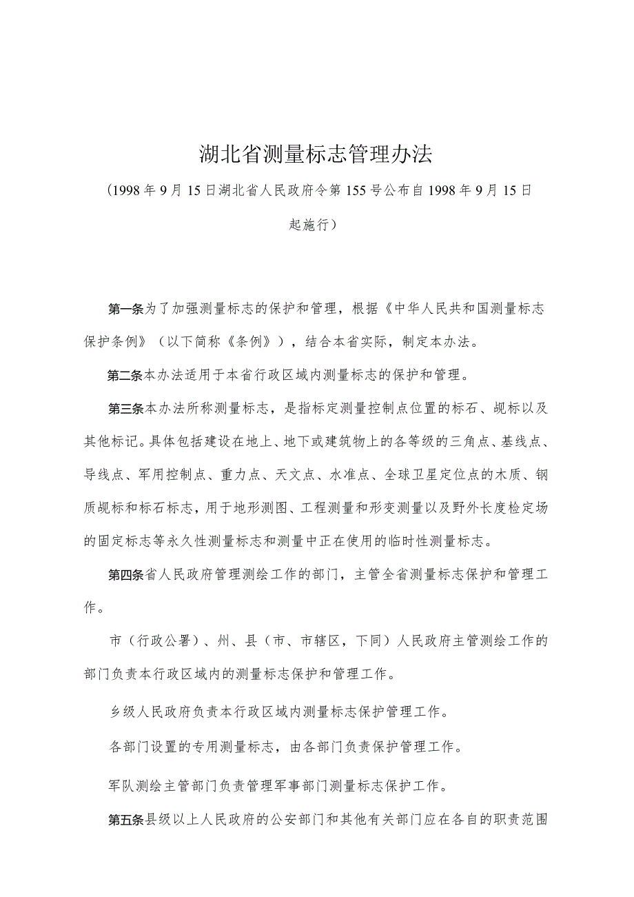 《湖北省测量标志管理办法》（1998年9月15日湖北省人民政府令第155号公布）.docx_第1页