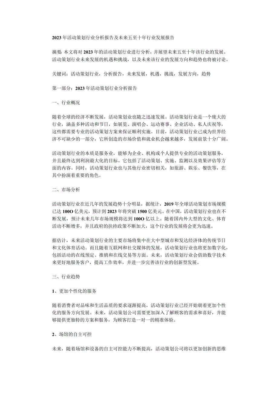 2023年活动策划行业分析报告及未来五至十年行业发展报告.docx_第1页