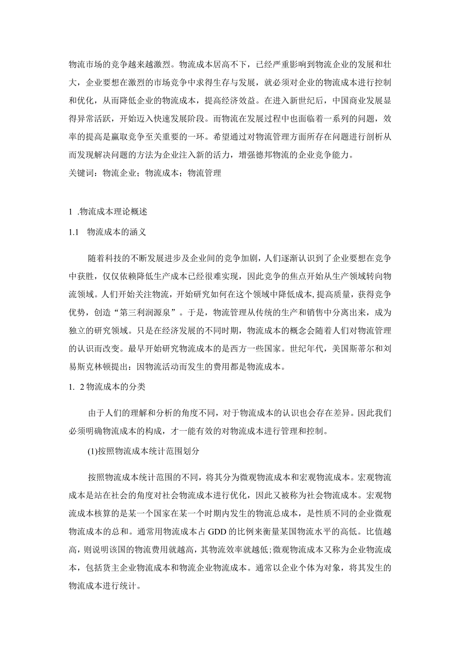 【《关于德邦公司物流成本管理问题的分析及措施》8700字（论文）】.docx_第2页