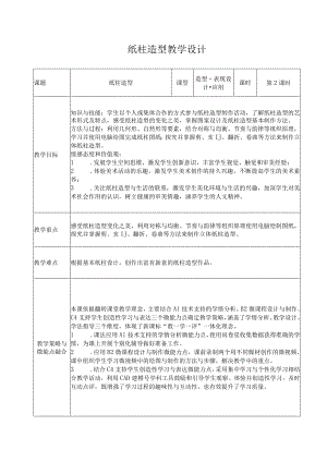 《纸柱造型》教学设计.docx