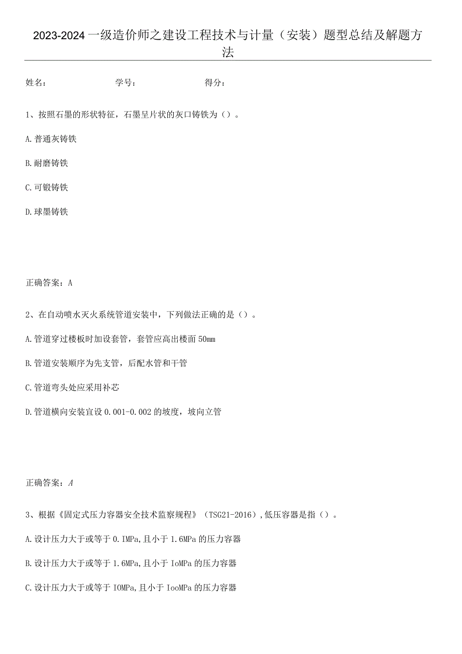 2023-2024一级造价师之建设工程技术与计量（安装）题型总结及解题方法.docx_第1页