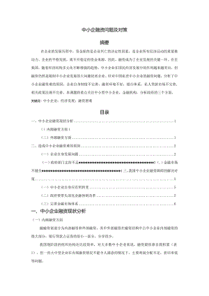 【《中小企融资问题及对策》5600字（论文）】.docx