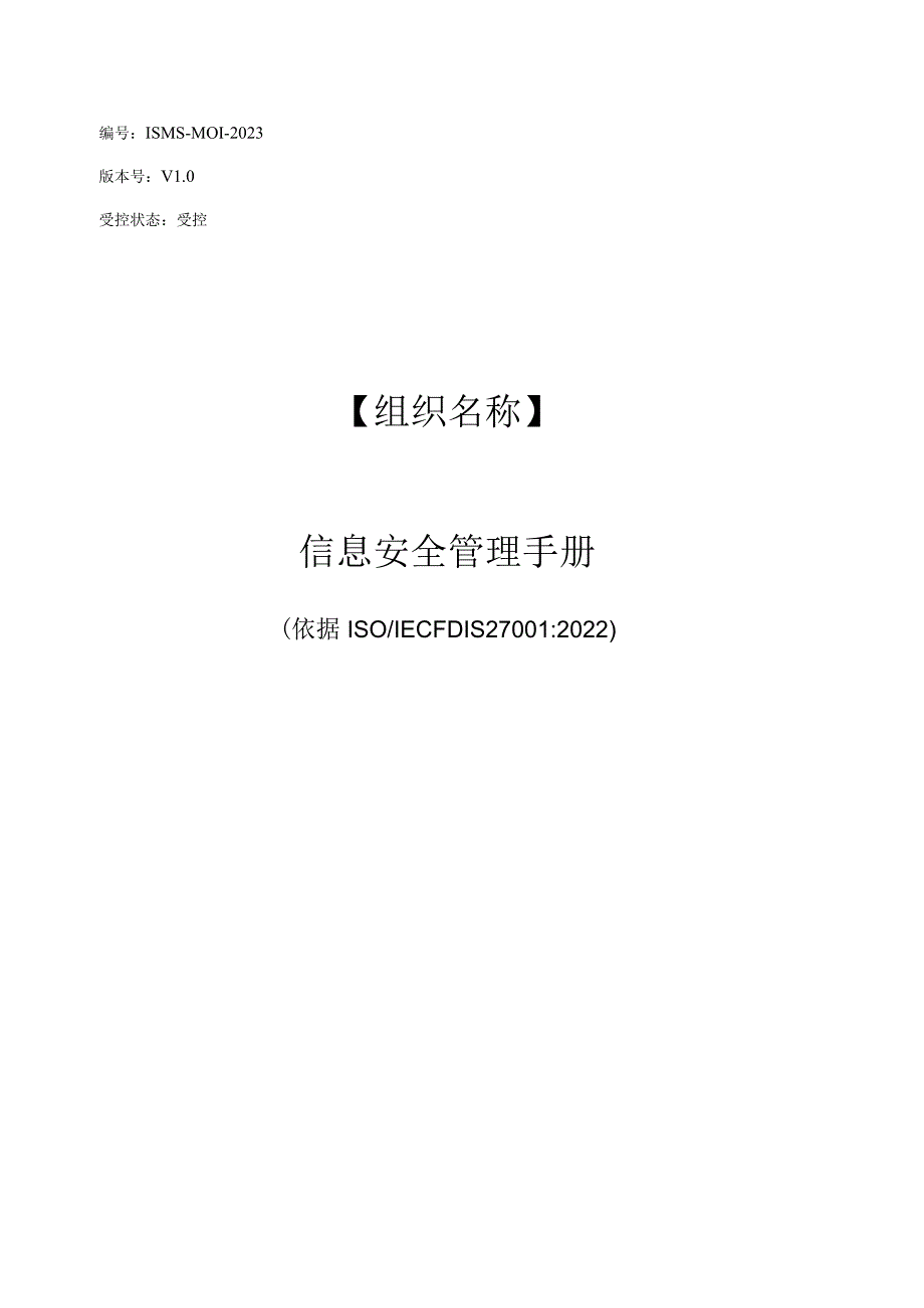 ISO27001-2022最新版信息安全管理手册.docx_第1页