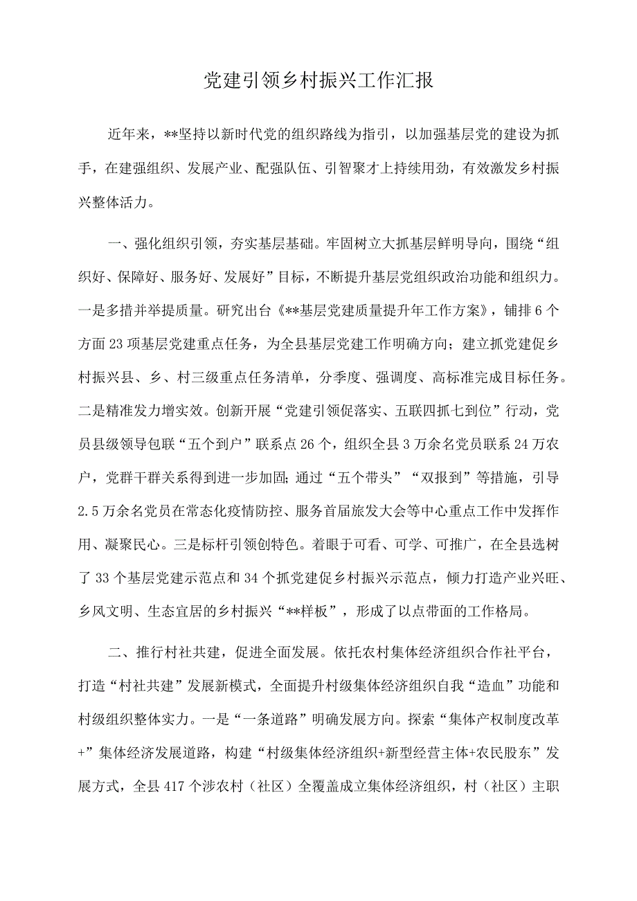 2022年党建引领乡村振兴工作汇报.docx_第1页