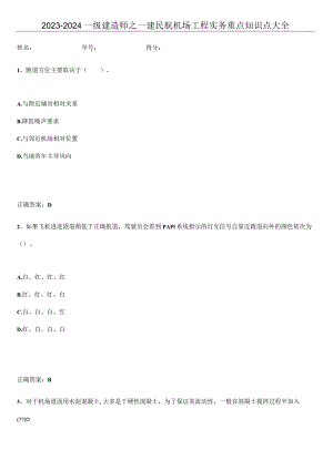 2023-2024一级建造师之一建民航机场工程实务重点知识点大全.docx