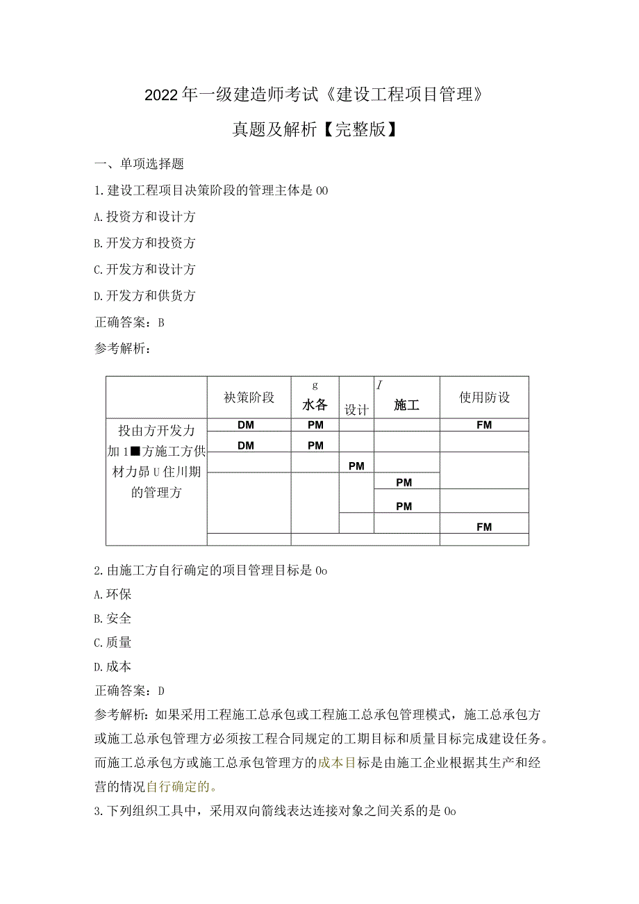 2022年一级建造师《建设工程项目管理》真题及解析word【完整版】.docx_第1页