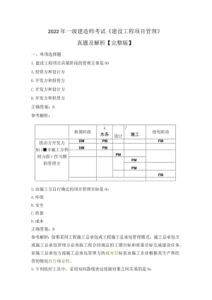 2022年一级建造师《建设工程项目管理》真题及解析word【完整版】.docx