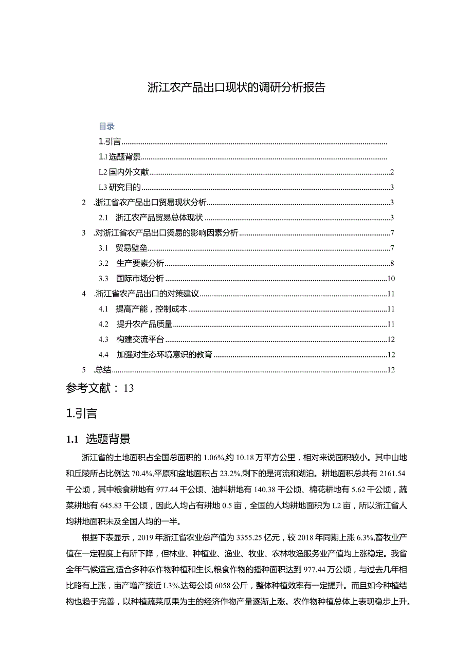 【《浙江农产品出口现状的调查报告（定量论文）》10000字】.docx_第1页