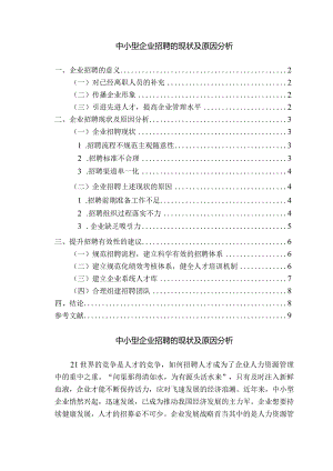 【《中小型企业招聘的现状及原因分析》6700字（论文）】.docx