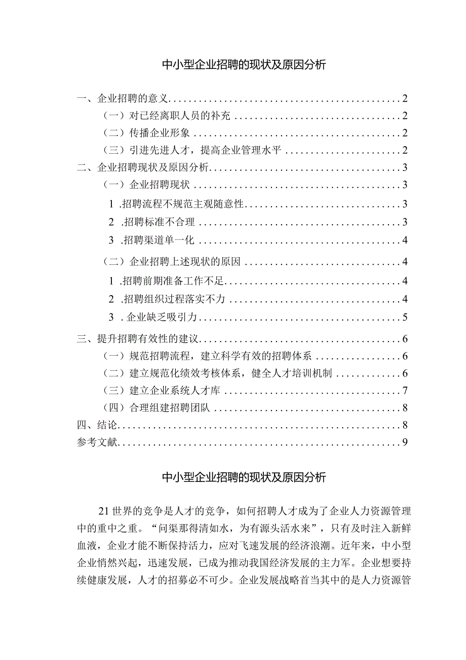 【《中小型企业招聘的现状及原因分析》6700字（论文）】.docx_第1页