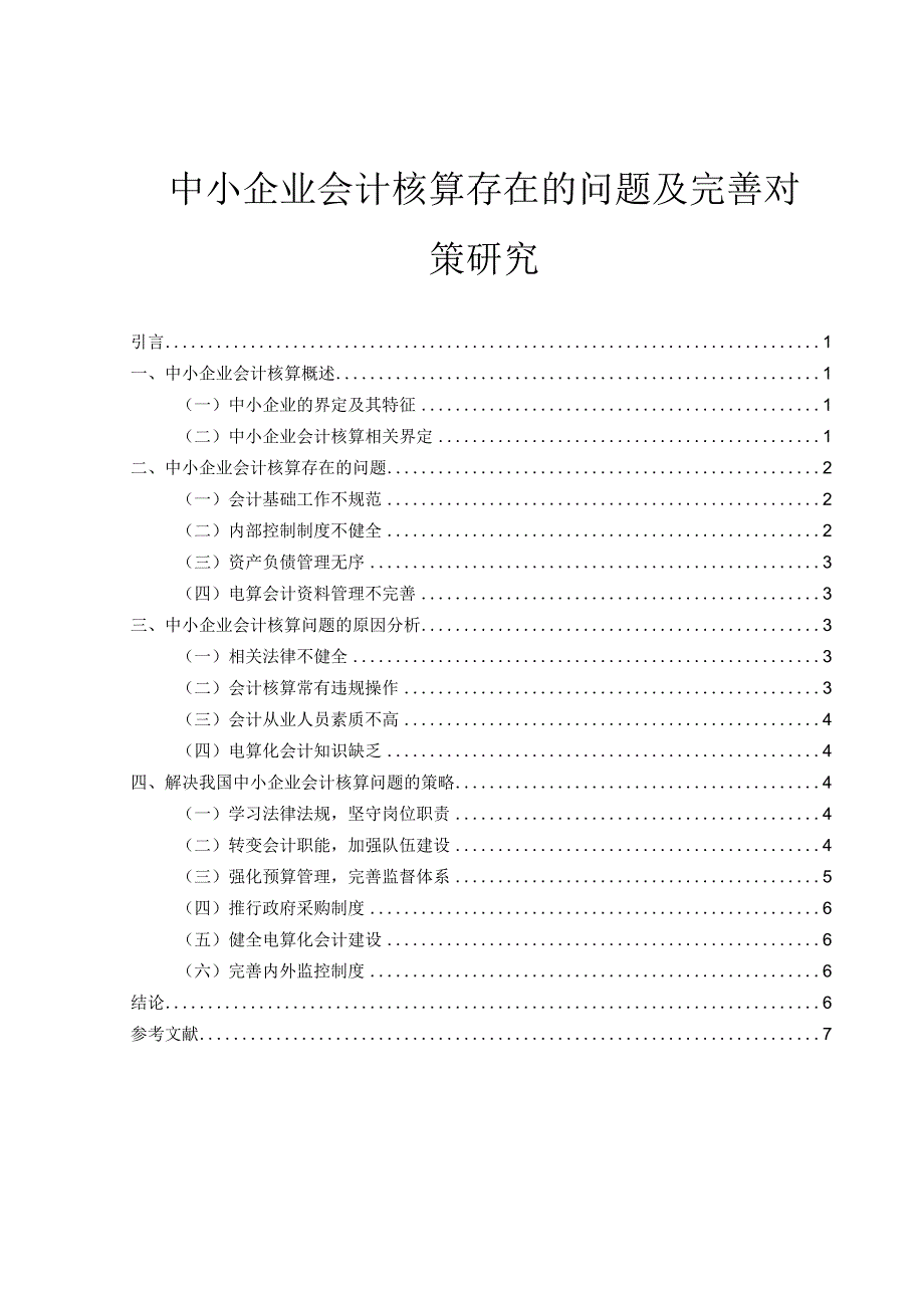 【《中小企业会计核算存在的问题及优化策略》5800字（论文）】.docx_第1页