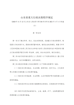 《山东省重大行政决策程序规定》（2020年11月12日山东省人民政府令第336号发布）.docx