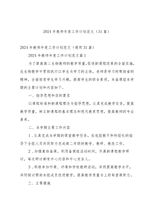 2024年教师年度工作计划范文（31篇）.docx