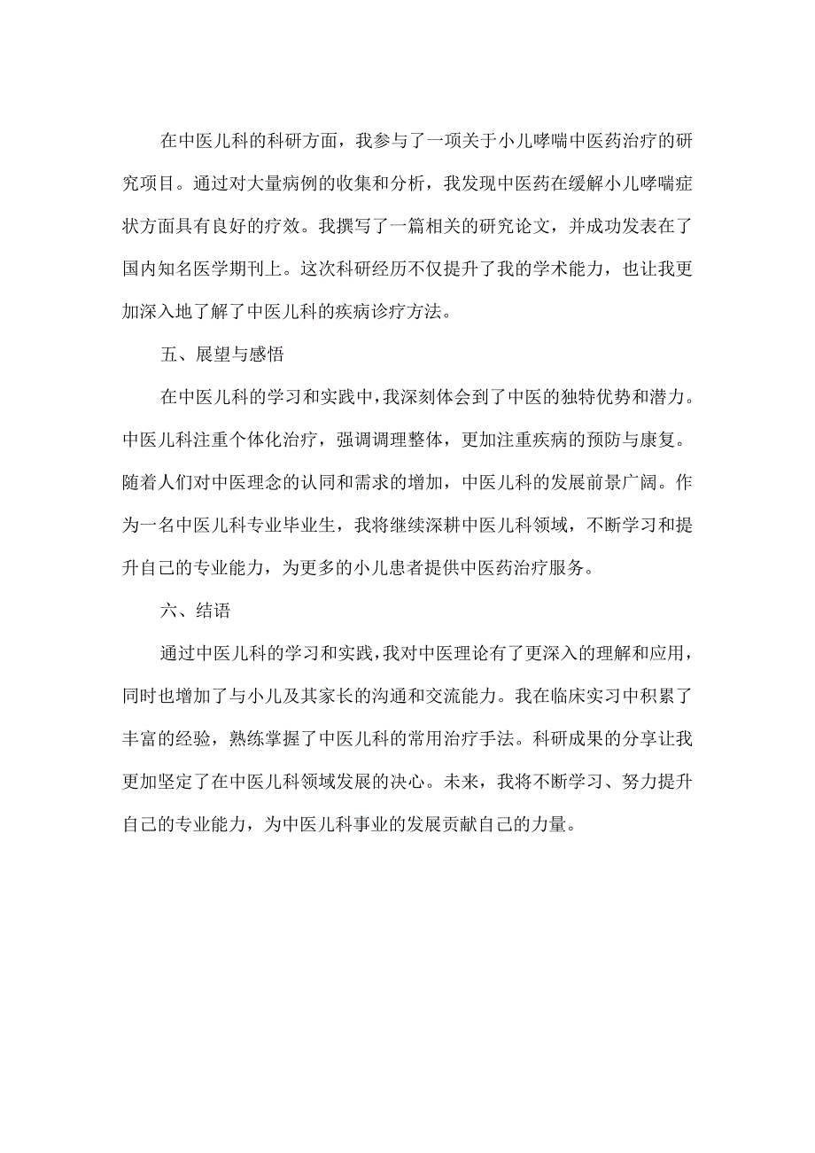 【精品】中医儿科毕业生出科个人小结.docx_第2页