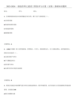 2023-2024一级造价师之建设工程技术与计量（安装）基础知识题库.docx