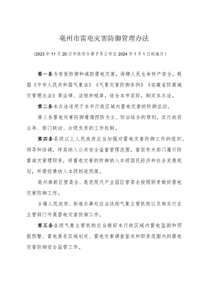 《亳州市雷电灾害防御管理办法》（市政府令第7号公布 自2024年1月1日起施行）.docx