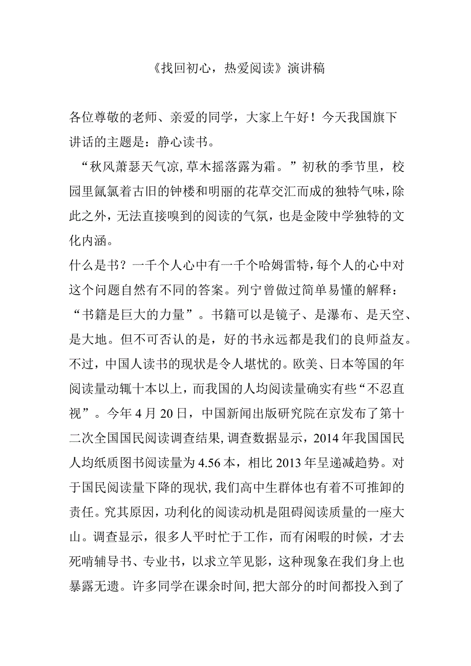 《找回初心热爱阅读》演讲稿.docx_第1页