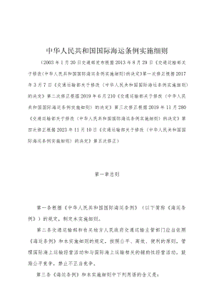 《中华人民共和国国际海运条例实施细则》（根据2023年11月10日《交通运输部关于修改〈中华人民共和国国际海运条例实施细则〉的决定》第五次修正）.docx