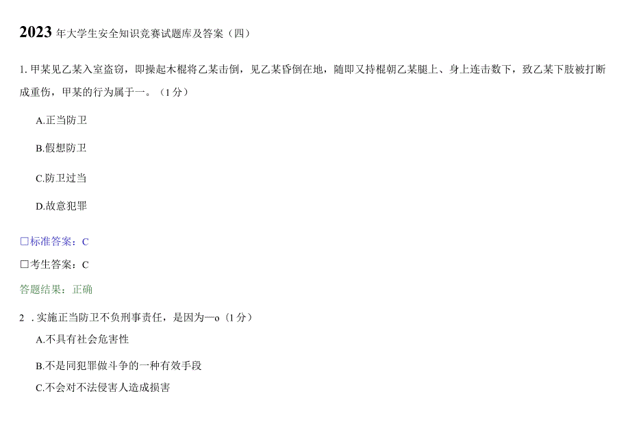 2023年大学生安全知识竞赛试题库及答案.docx_第1页