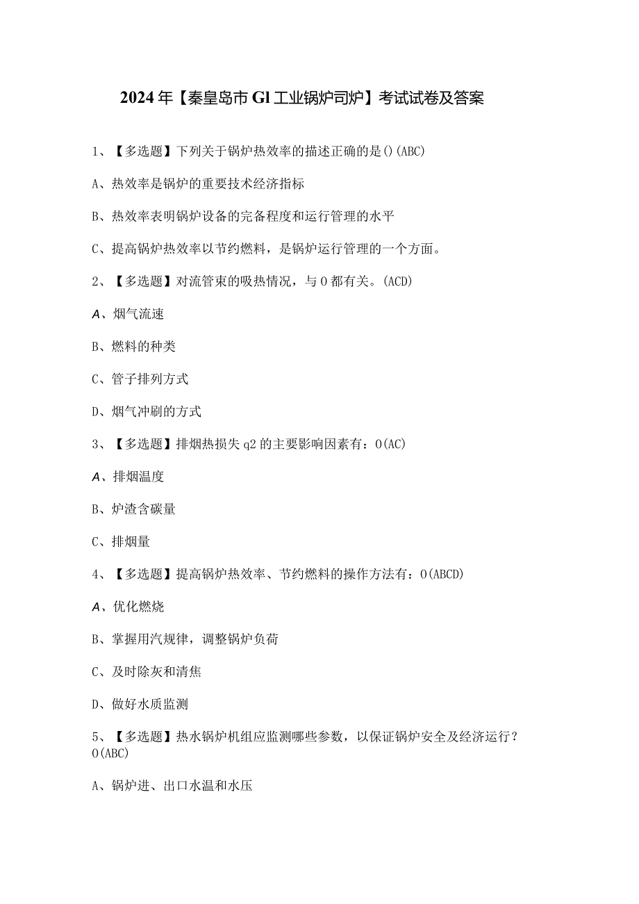 2024年【秦皇岛市G1工业锅炉司炉】考试试卷及答案.docx_第1页