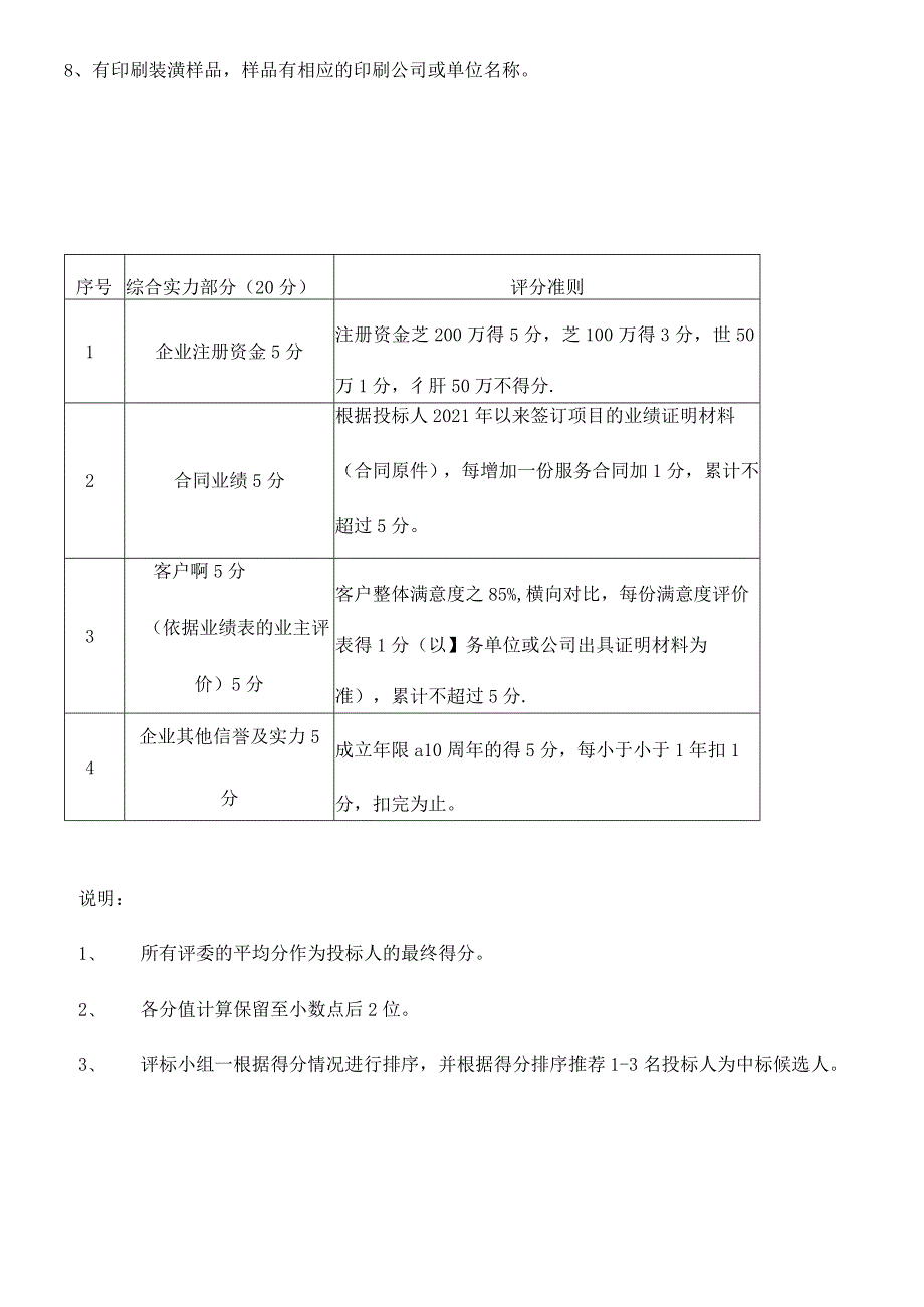 2021年整理印刷业务招标评分细则.docx_第2页