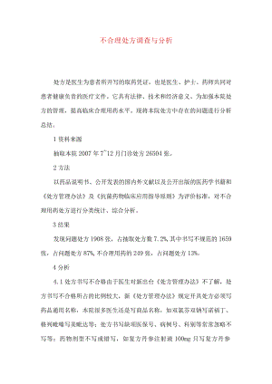 不合理处方调查与分析.docx