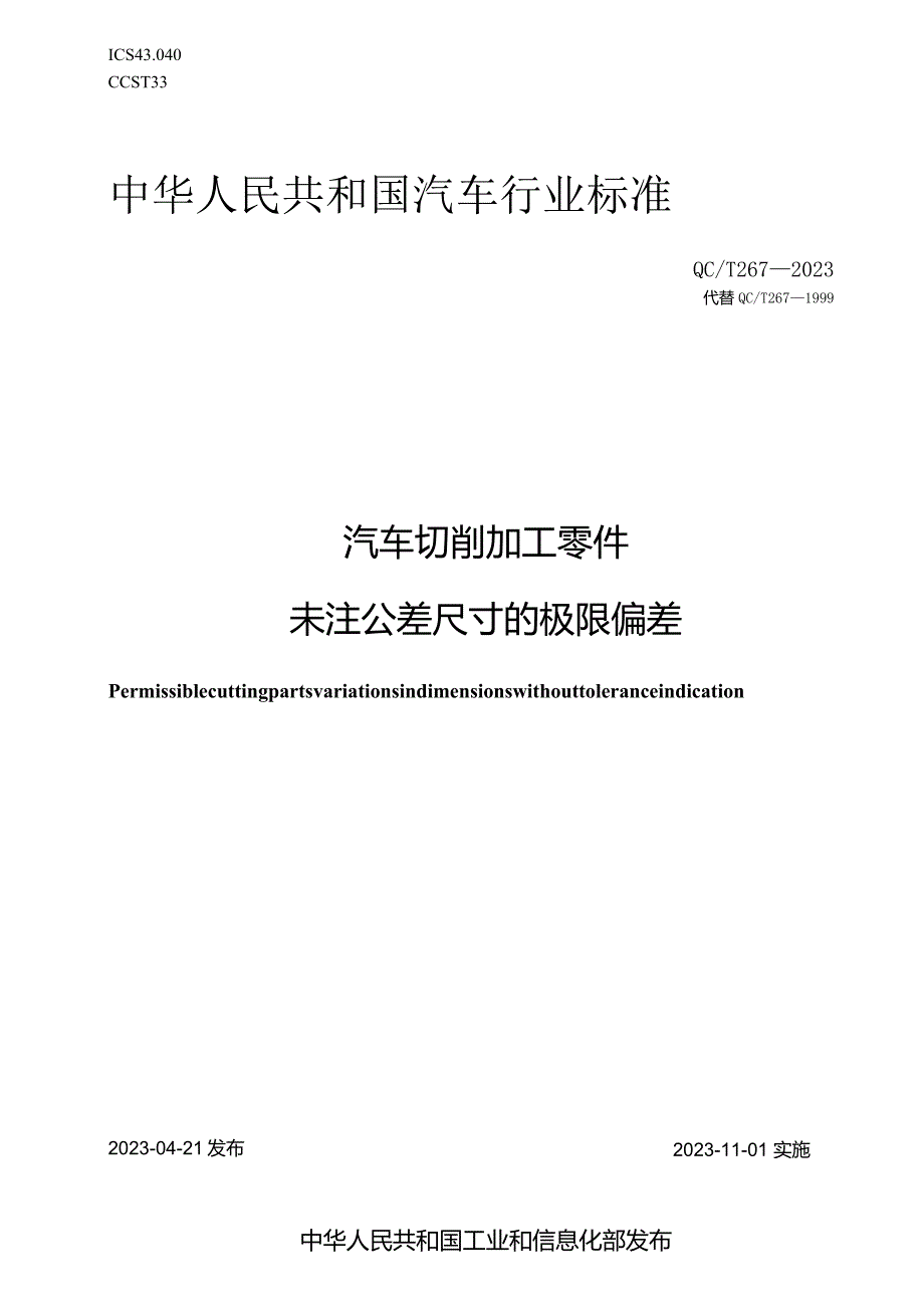 QC-T 267-2023汽车切削加工零件未注公差尺寸的极限偏差.docx_第1页