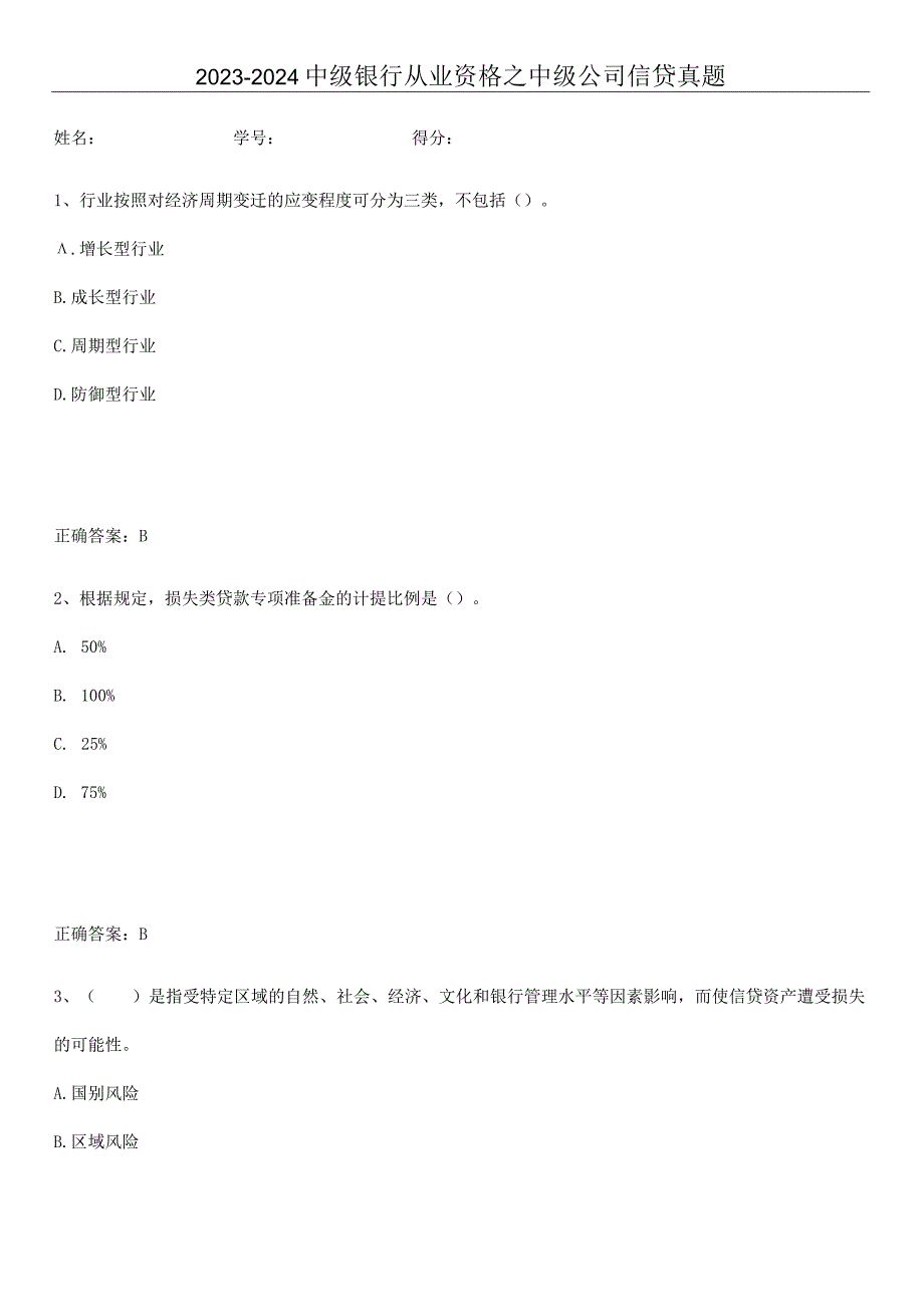 2023-2024中级银行从业资格之中级公司信贷真题.docx_第1页