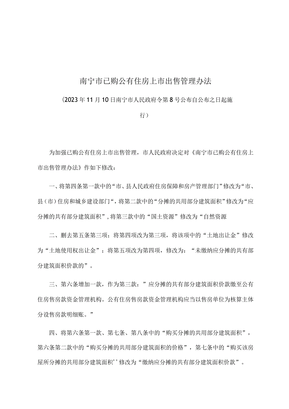 《南宁市已购公有住房上市出售管理办法》（2023年11月10日南宁市人民政府令第8号公布 自公布之日起施行）.docx_第1页