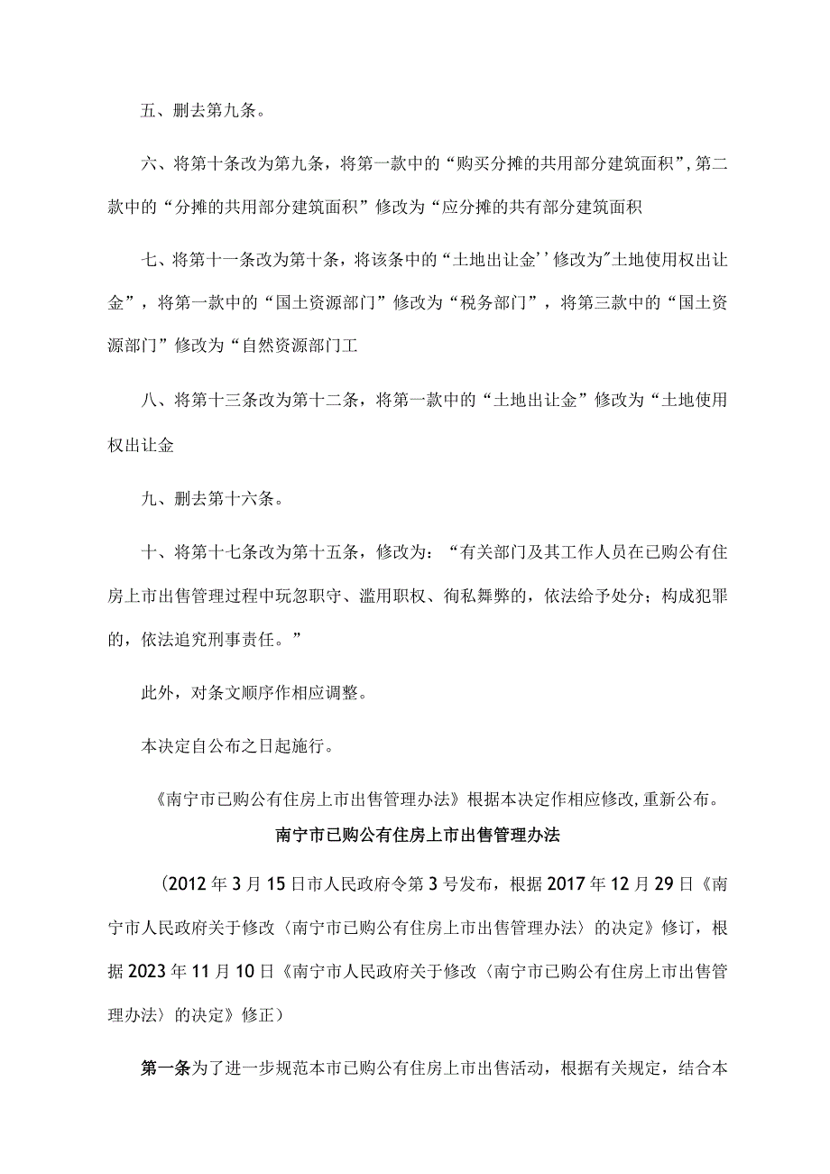 《南宁市已购公有住房上市出售管理办法》（2023年11月10日南宁市人民政府令第8号公布 自公布之日起施行）.docx_第2页