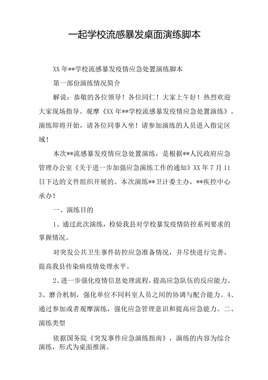 一起学校流感暴发桌面演练脚本.docx_第1页