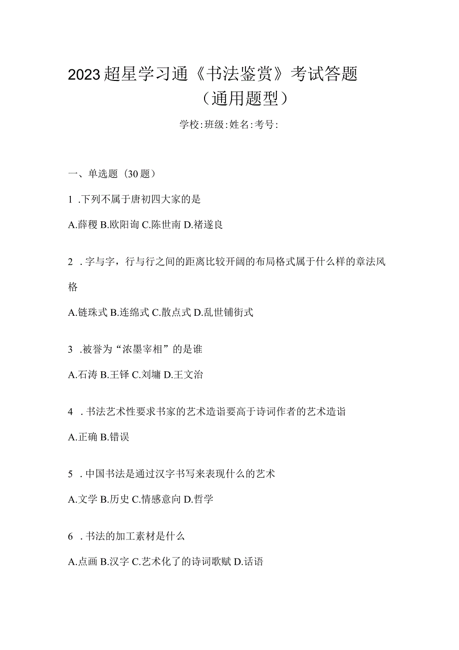 2023学习通《书法鉴赏》考试答题（通用题型）.docx_第1页