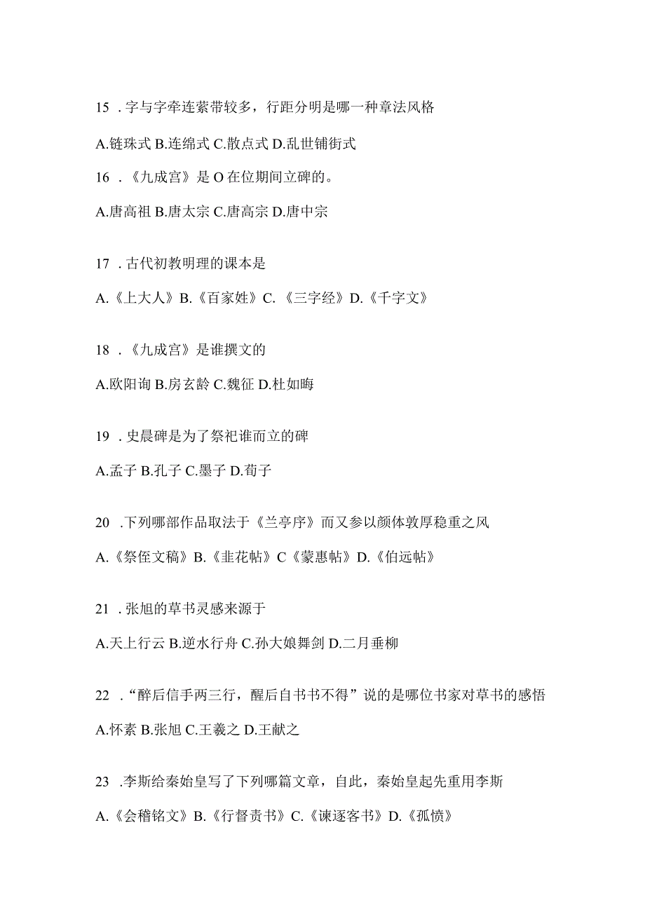 2023学习通《书法鉴赏》考试答题（通用题型）.docx_第3页