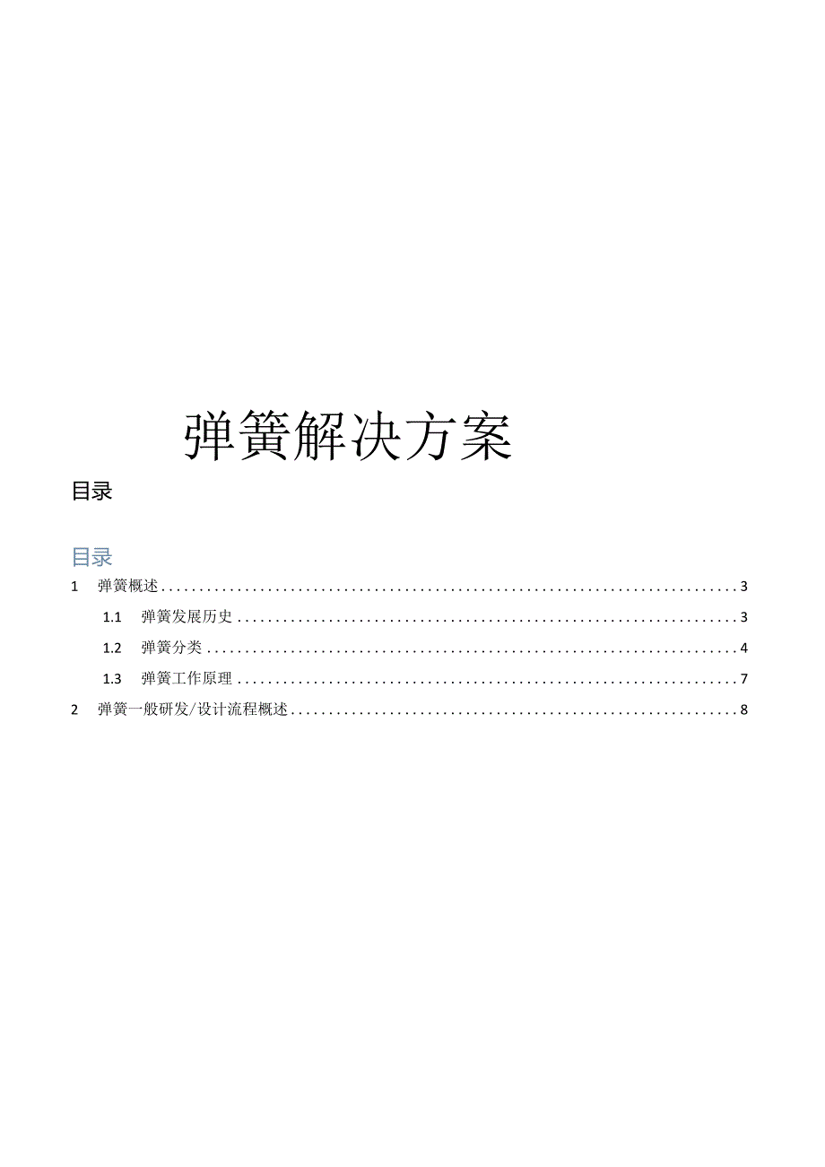 CAE-弹簧仿真分析解决方案.docx_第1页