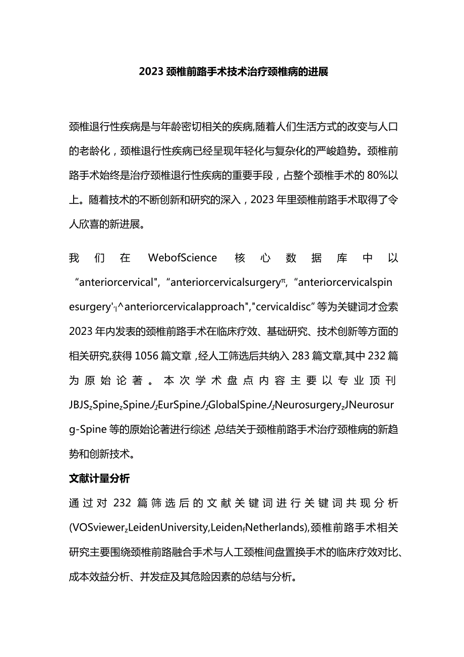 2023颈椎前路手术技术治疗颈椎病的进展.docx_第1页