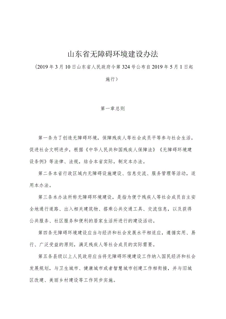 《山东省无障碍环境建设办法》（2019年3月10日山东省人民政府令第324号公布）.docx_第1页