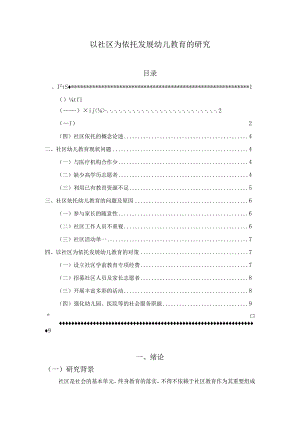 【《以社区为依托发展幼儿教育的探究》8600字（论文）】.docx