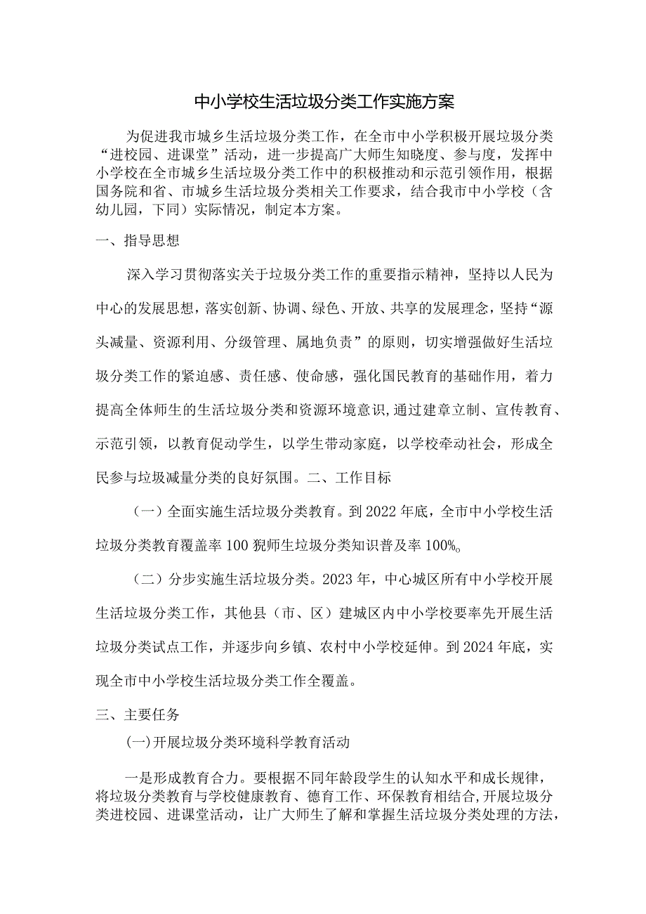 中小学校生活垃圾分类工作实施方案.docx_第1页